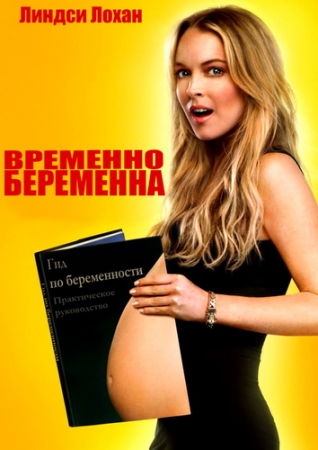Временно беременна / Labor Pains (2009) DVDScr Проф. перевод