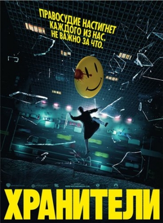 Хранители [Режиссерская версия] / Watchmen [Director's cut] (2009) DVDRip 2100