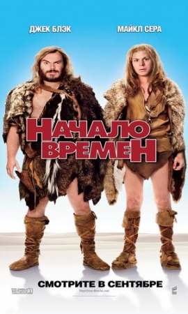 Начало времен / Year One (2009) DVDScr 700mb