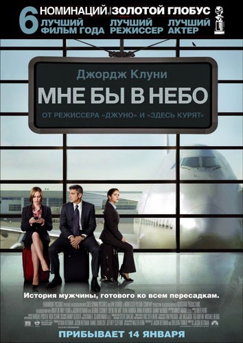 Мне бы в небо / Up in the Air (2009) DVDScr /1400/ + 700mb