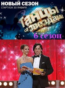 Скачать Танцы со звездами / 6 сезон (2011) SATRip