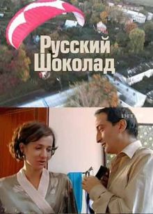 Скачать сериал Русский шоколад (2010) SATRip / 461 Mb