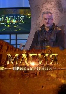 Скачать фильм «Магия приключений» Сергея Ястржембского (2011) SATRip / 537 Mb