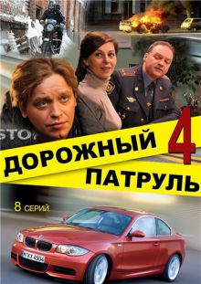 Скачать сериал Дорожный патруль 4 (2010) SATRip / 428 Mb