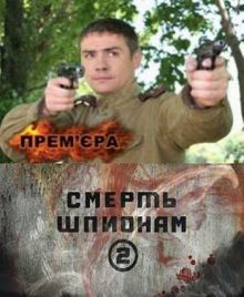 сериал Смерть шпионам-2 (2008) DVDRip / 500 Mb