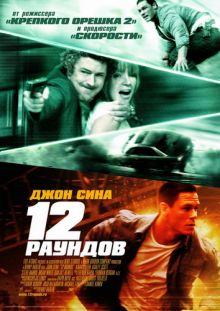 12 раундов / 12 Rounds (2009) DVDRip