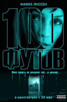 100 футов / 100 Feet (2008) DVDRip