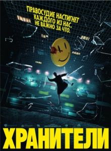 Хранители [Режиссерская версия] / Watchmen [Director's cut] (2009) DVDRip 2100