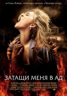 Затащи меня в Ад / Drag Me to Hell (2009) DVDScr 700/1400