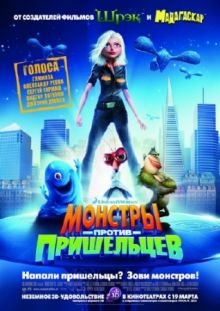 Монстры против пришельцев / Monsters vs. Aliens (2009) DVDRip 700mb