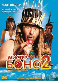 Мистер Бонс 2: Назад из прошлого / Mr Bones 2: Back from the Past (2008) DVDRip 700/1400