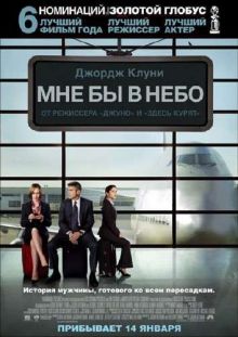 Мне бы в небо / Up in the Air (2009) DVDRip 700/1400