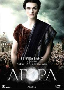 Агора / Agora (2009) DVDRip 1400/2100 / Лицензия