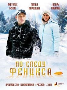 По следу Феникса (2009) DVDRip 700/1400