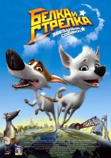 Звёздные собаки: Белка и Стрелка (2010) DVDRip 700/1400 / Рип с лицензии /