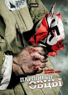 Паршивые овцы (2010) DVDRip (1-4 серия из 4)