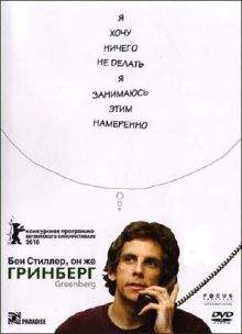 Гринберг / Greenberg (2010) DVDRip 700/1400