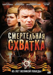 Скачать сериал Смертельная схватка (2010) SATRip / DVD9