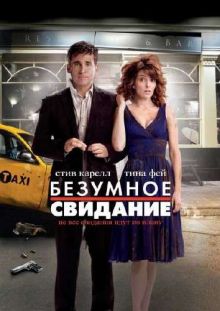 Безумное свидание / Date Night (2010) DVDRip 700/1400