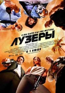 Лузеры / The Losers (2010) DVDRip 700MB