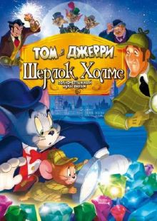 Том и Джерри: Шерлок Холмс / Tom & Jerry Meet Sherlock Holmes (2010) DVDRip/700/Лицензия