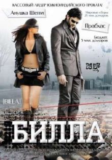 Билла / Billa (2009) DVDRip