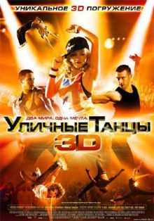 Уличные танцы / Street Dance (2010) DVDRip /Проф. перевод