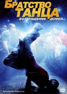 Братство танца: Возвращение домой / Stomp the Yard 2: Homecoming (2010) DVDRip