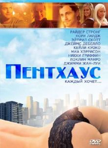 Пентхаус / The Penthouse (2010) DVDRip 700MB/1400MB