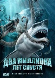 Два миллиона лет спустя / Mega Shark vs Giant Octopus (2009) DVDRip