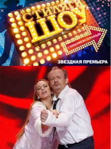 Скачать Стиляги-шоу (2010) SATRip / 919 Mb