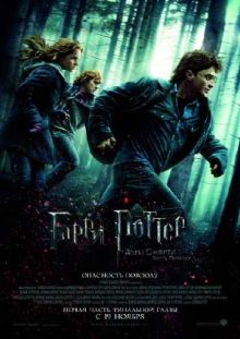 Гарри Поттер и Дары смерти: Часть 1 / Harry Potter and the Deathly Hallows: Part 1 (2010) CAMRip