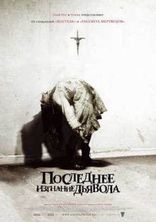 Последнее изгнание дьявола / The Last Exorcism (2010) DVDScr