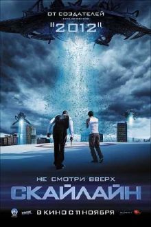 Скайлайн / Skyline (2010) DVDRip / DVD9 / DVD5