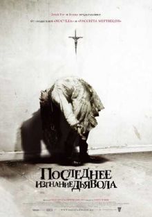 Последнее изгнание дьявола / The Last Exorcism (2010) DVDRip 700MB/1400MB / DVD9