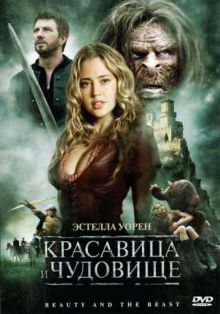 Красавица и чудовище / Beauty and the Beast (2009) DVDRip