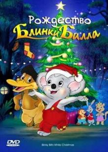 Рождество Блинки Билла / Blinky Bills White Christmas (2005) DVDRip