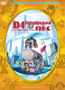 D4: Троянский пес / D4 The Trojan Dog  (1999) DVDrip