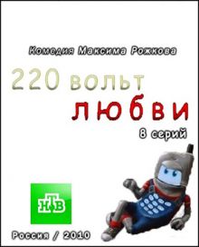 Скачать сериал 220 вольт любви (2010) SATRip / 500 Mb