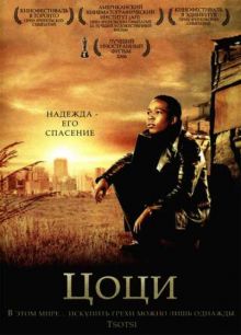 Цоци / Tsotsi (2005) DVDRip