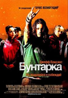 Бунтарка / Stick it (2006) DVDRip