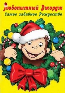 Любопытный Джордж: Самое забавное Рождество / Curious George 3 : A Very Monkey Christma (2009) DVDRip