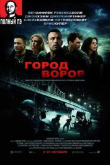 Город Воров / The Town (2010) HDRip Перевод Гоблина