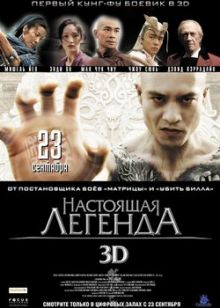 Настоящая легенда 3D | Su Qi-Er (2010)