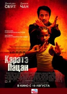 Каратэ-пацан | The Karate Kid (2010)