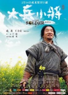 Большой солдат | Da bing xiao jiang (2010)