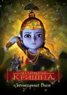 Маленький Кришна - Легендарный Воин / Little Krishna - The Legendary Warrior (2009) DVDRip