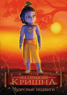Маленький Кришна - невероятные подвиги / Little Krishna - The Wondrous Feats (2009/DVDRip)