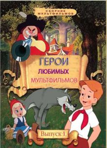  Герои любимых сказок. Сборник мультфильмов (1963-1970 /DVDRip)