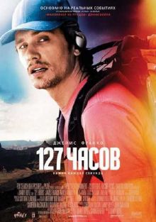 127 Часов / 127 Hours (2010) DVDScr PROPER 1400MB
